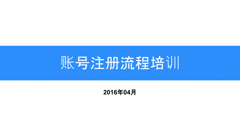 百川新用户账号注册流程培训0801_第1页