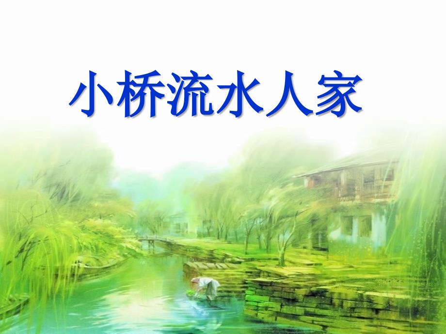 第24课《小桥流水人家》课件_第1页