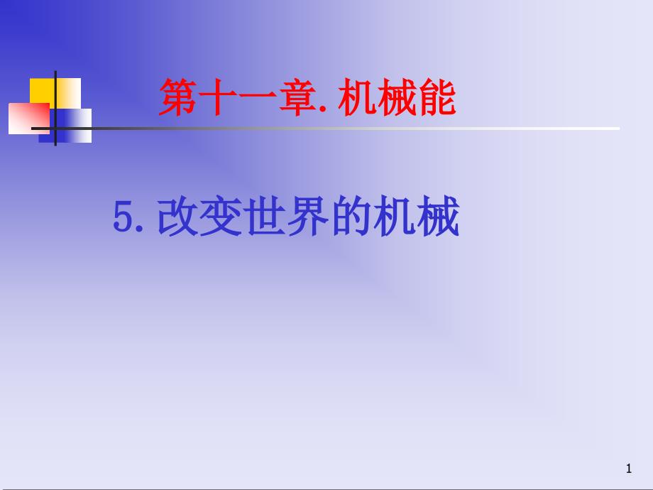 教科版八年级物理第十一章第四节改变世界的机械ppt课件_第1页