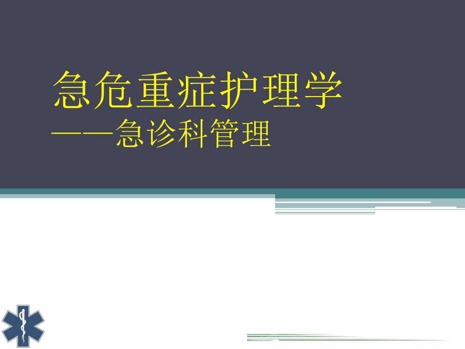 急危重症护理学-第三章-急诊科管理课件_第1页