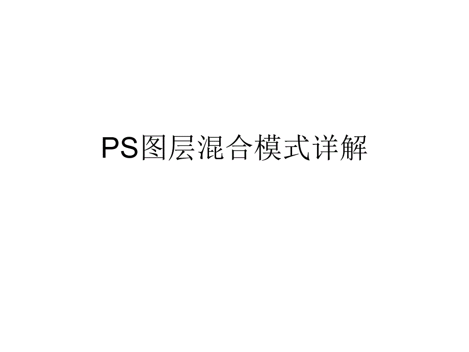 PS图层混合模式详解分解_第1页