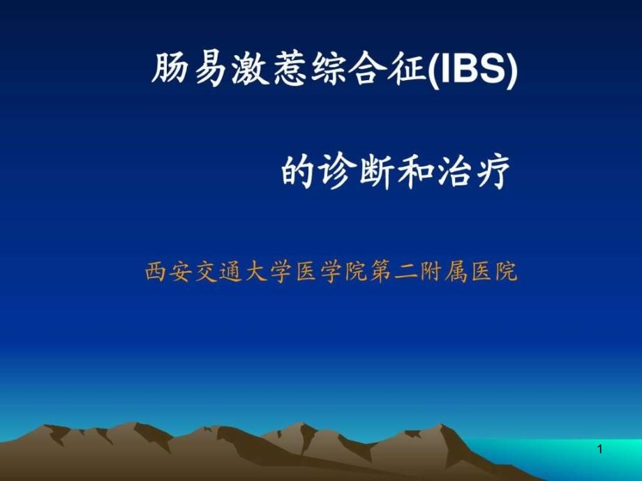 肠易激综合征的诊断和治疗课件_第1页