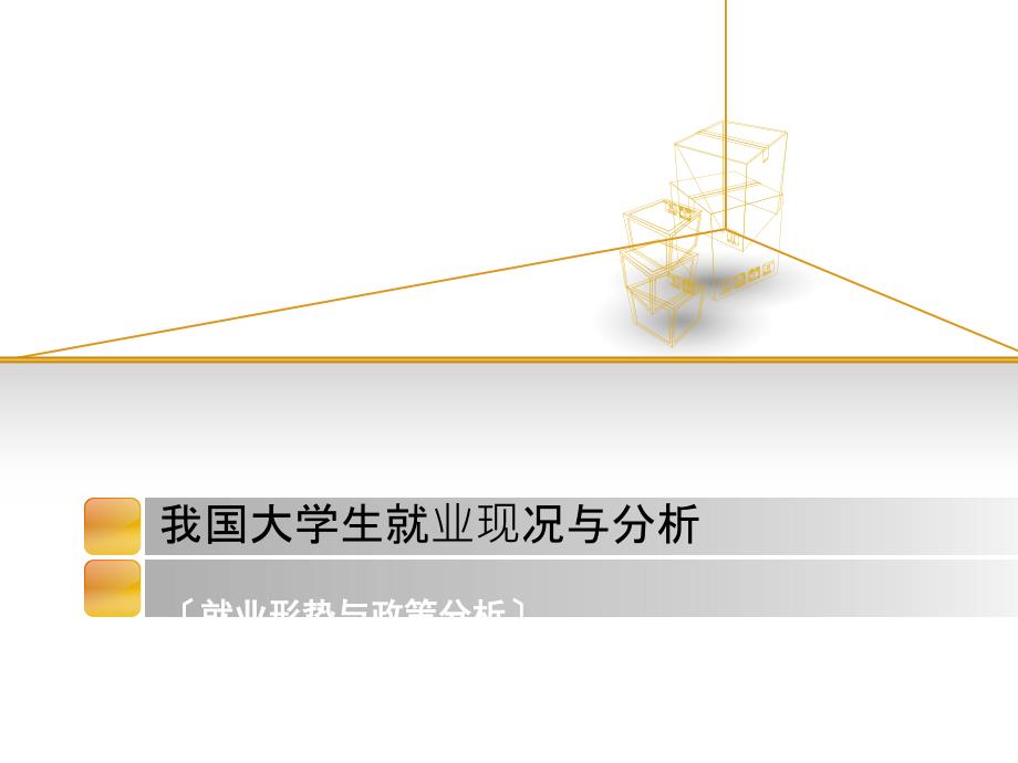 我国大学生就业现状与分析_第1页