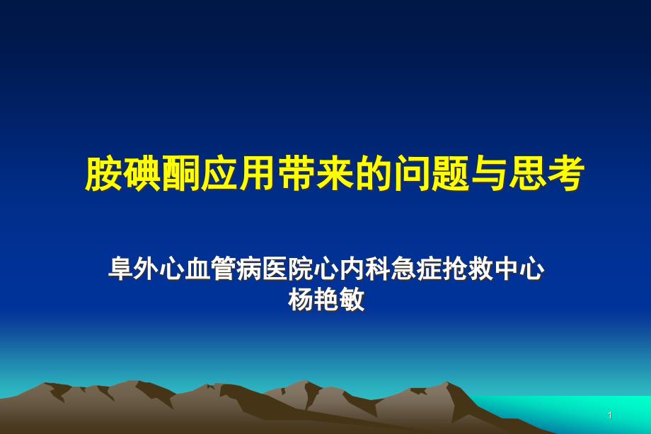 胺碘酮应用带来的问题与思考ppt课件_第1页