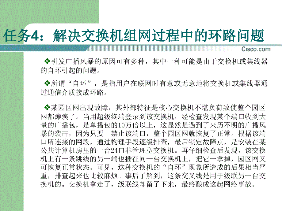 任务4解决交换机组网过程中的环路问题课件_第1页