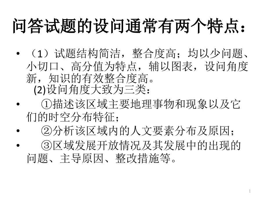 地理问答题答题技巧课件_第1页