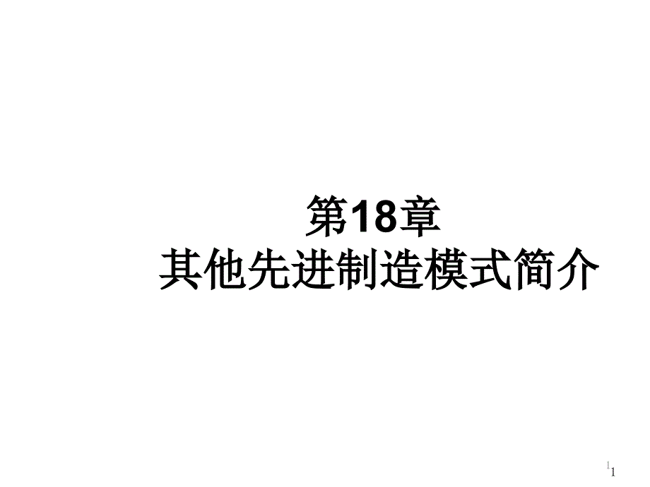 第18章--其他先进制造模式简介课件_第1页