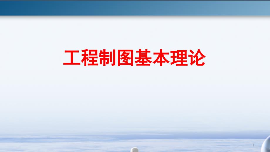 工程制图基本理论-家长演示ppt课件_第1页