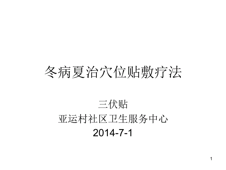 冬病夏治穴位贴敷疗法教材课件_第1页