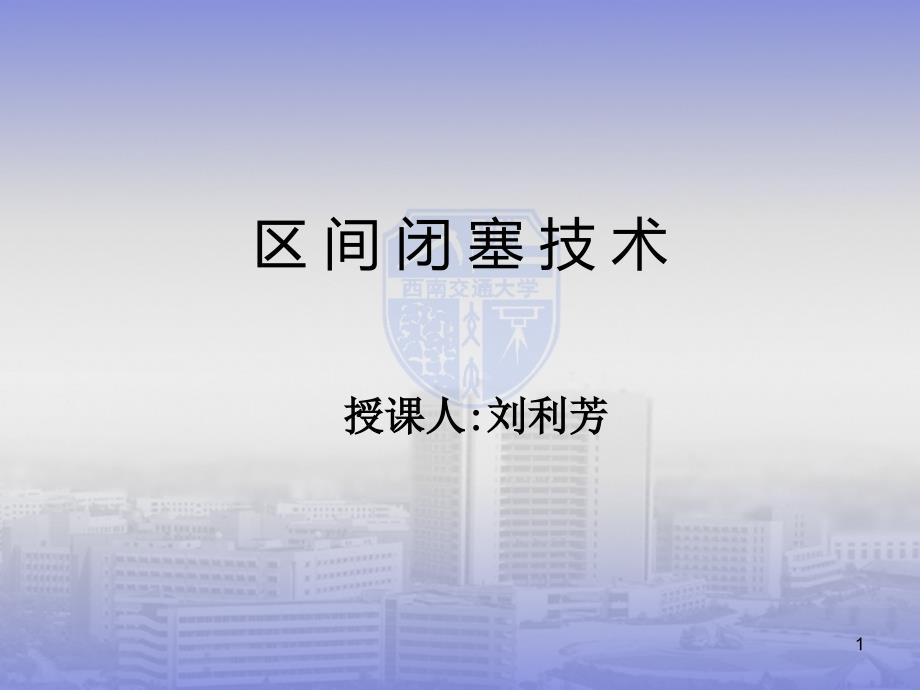 铁路信号基础ppt课件-7区间闭塞技术_第1页