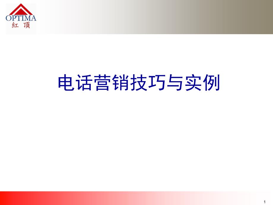 电话营销技巧与实例_第1页