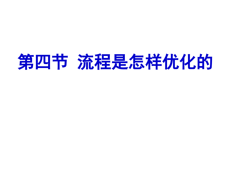 流程是怎样优化的_第1页