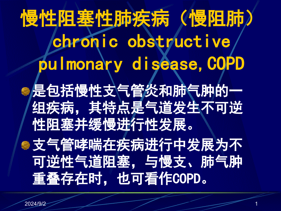 常见疾病病因与治疗方法——慢性阻塞性肺疾病概要课件_第1页