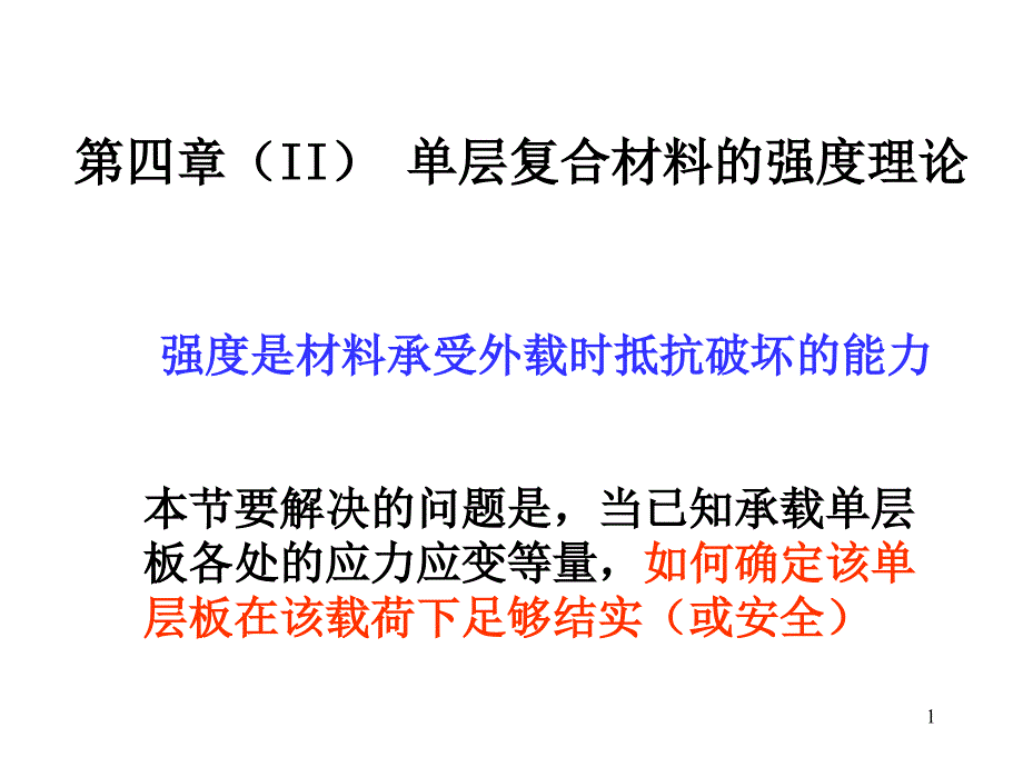 单层板强度理论课件_第1页