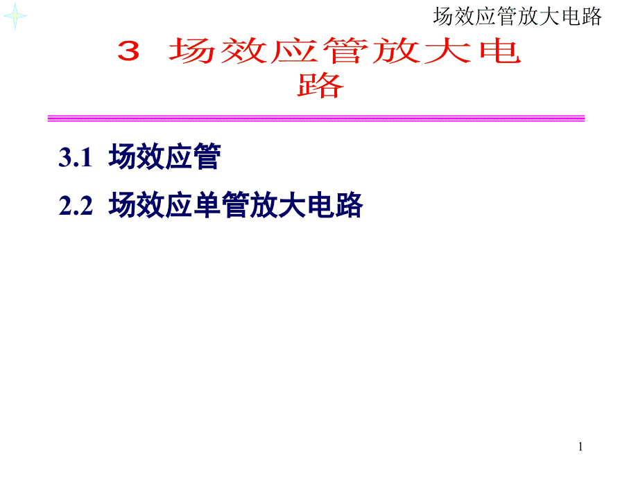 模电第三章-场效应管放大电路ppt课件_第1页