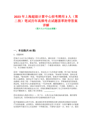 2023年上海超级计算中心招考聘用3人（第二批）笔试历年高频考点试题荟萃附带答案详解
