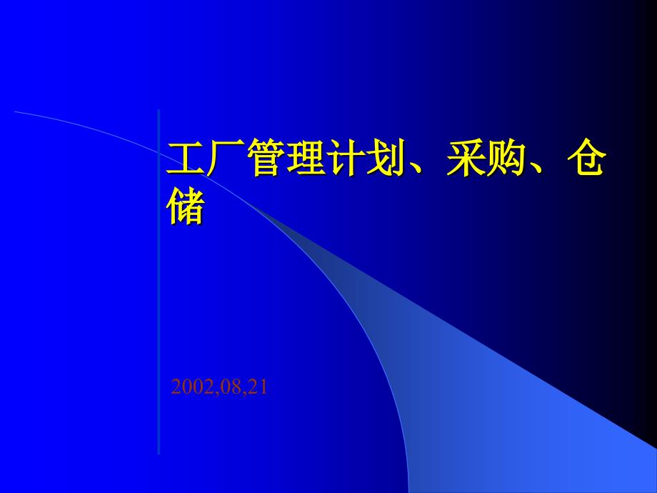 工厂管理计划、采购、仓储_第1页