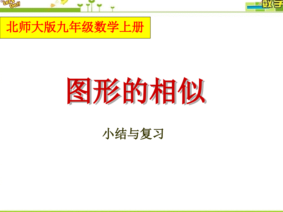 北师大版九年级数学上册图形的相似小结与复习课件_第1页