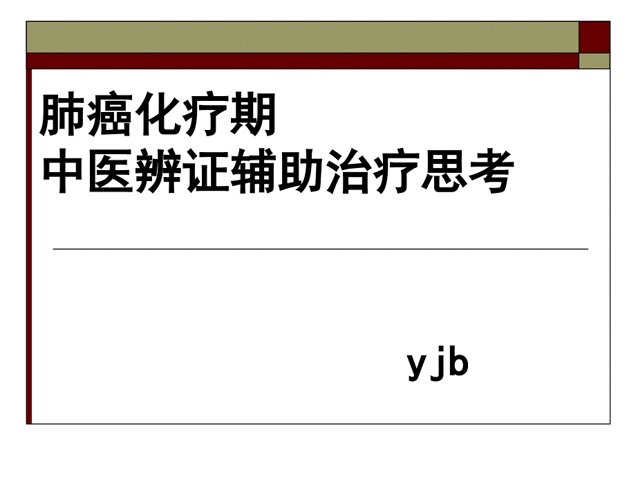 肺癌化疗期的中医辨证辅助治疗课件_第1页