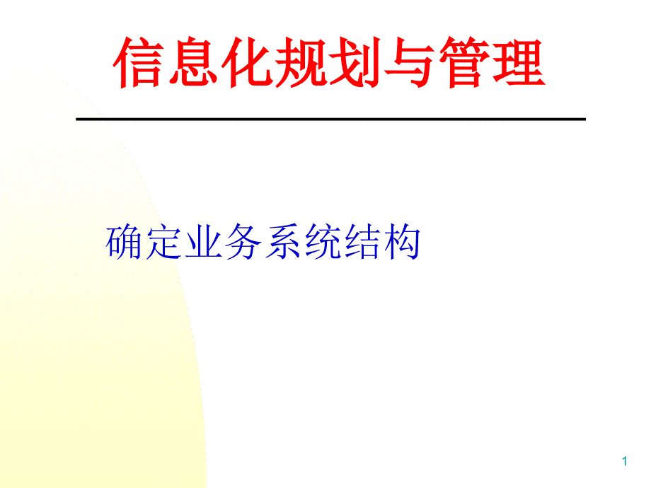 确定业务系统结构_第1页