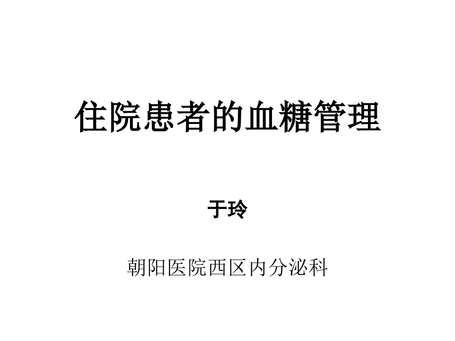 住院病人的血糖管理课件_第1页