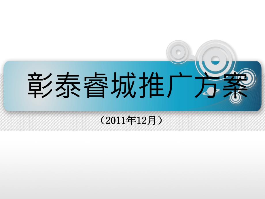 房地产推广方案提案课件_第1页