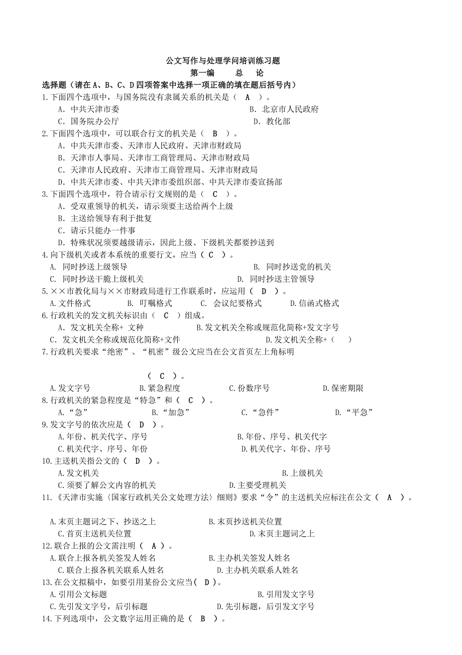 公考特训：公文常识练习题(天津公务员考试必备)_第1页