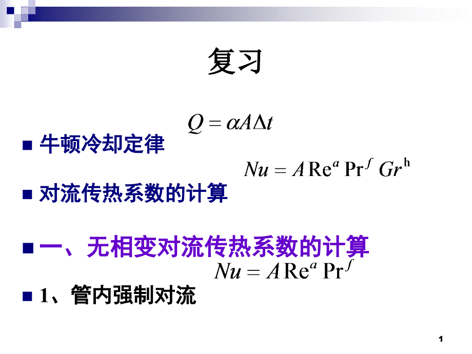 高职高专化工原理教学ppt课件-传热-4-4-对流传热(二)、传热计算(一)_第1页