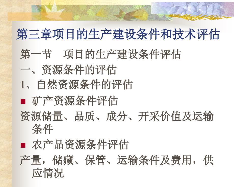 投资项目分析 第三章 项目的生产建设条件和技术评_第1页