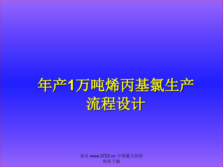 年产1万吨烯丙基氯生产流程设计(ppt21)(1)_第1页