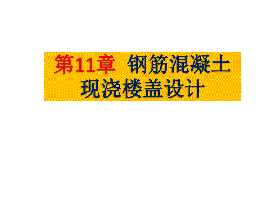 第11章混凝土现浇楼盖设计ppt课件_第1页