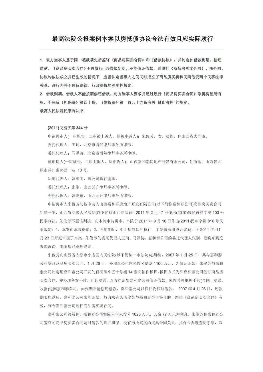 最高法院公报案例本案以房抵债协议合法有效且应实际履行_第1页