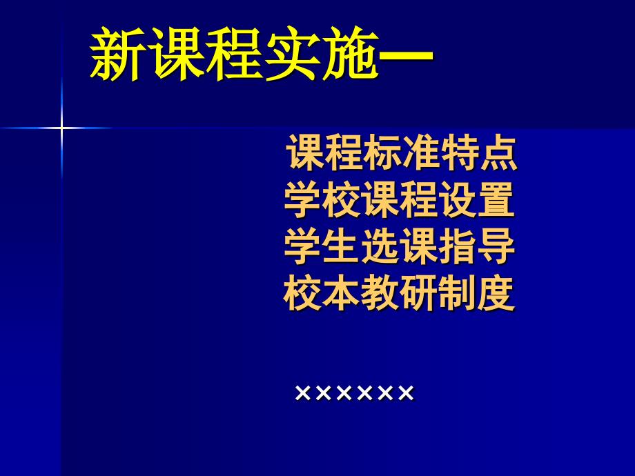 新课程实施_第1页