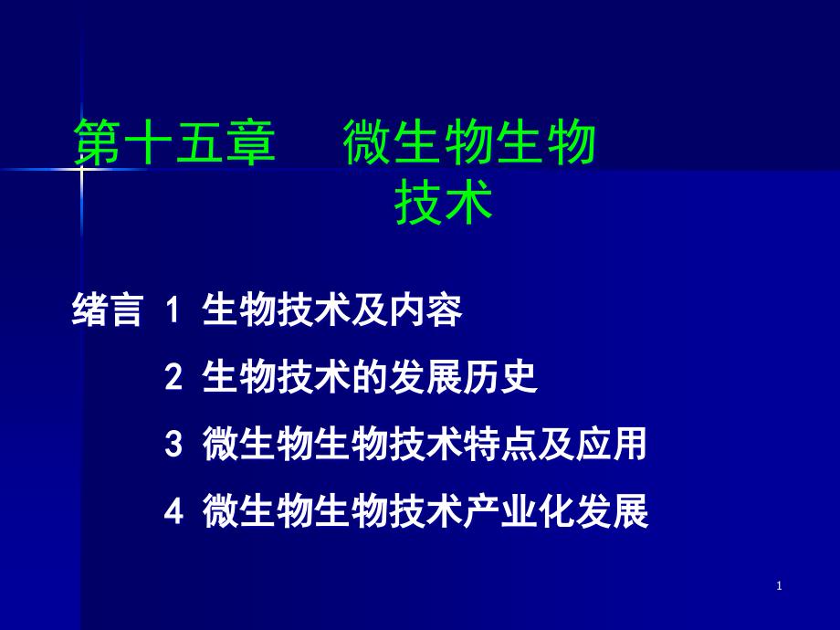 微生物学第十五章课件_第1页