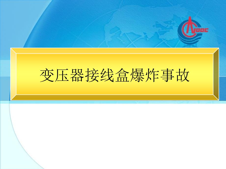 变压器接线盒爆炸事故11月13日教材课件_第1页