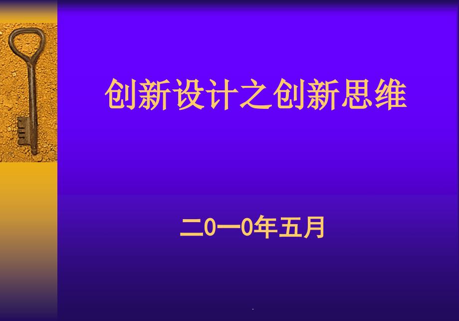 创新设计之创新思维培训课件_第1页