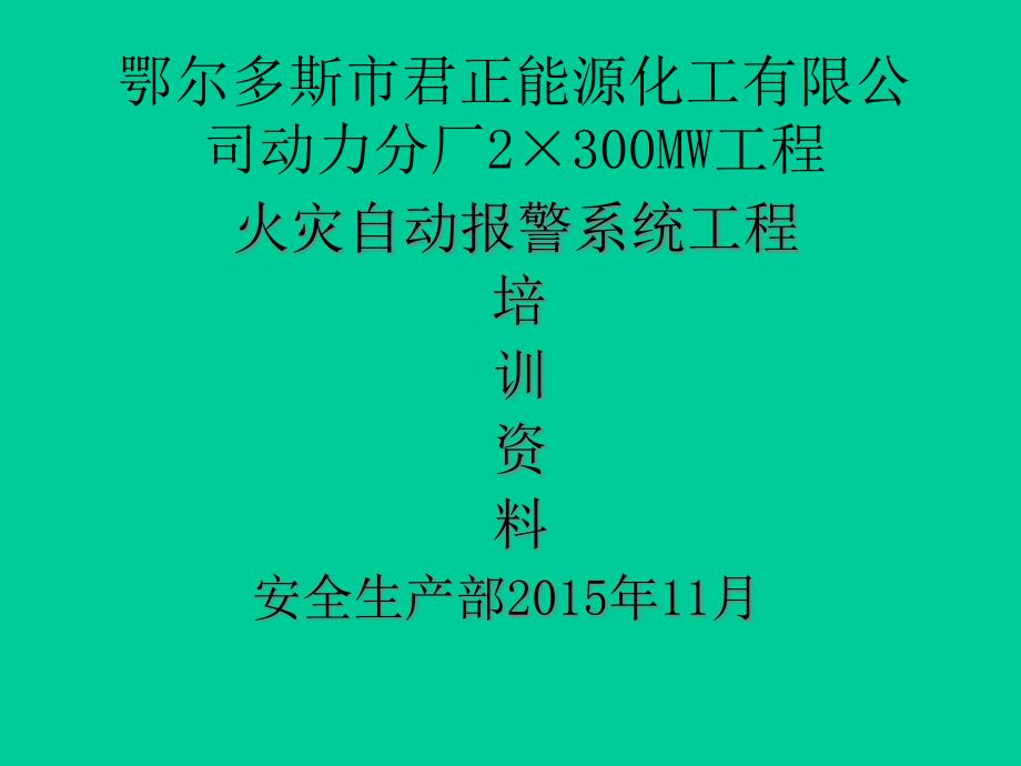 火灾报警系统培训教材课件_第1页