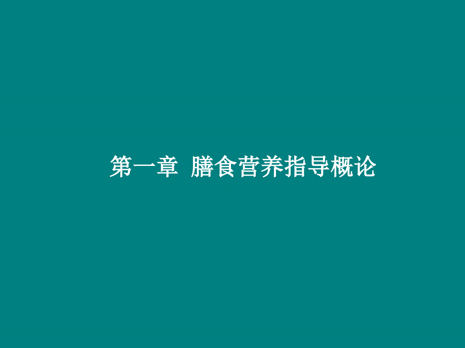 膳食营养指导理论_第1页