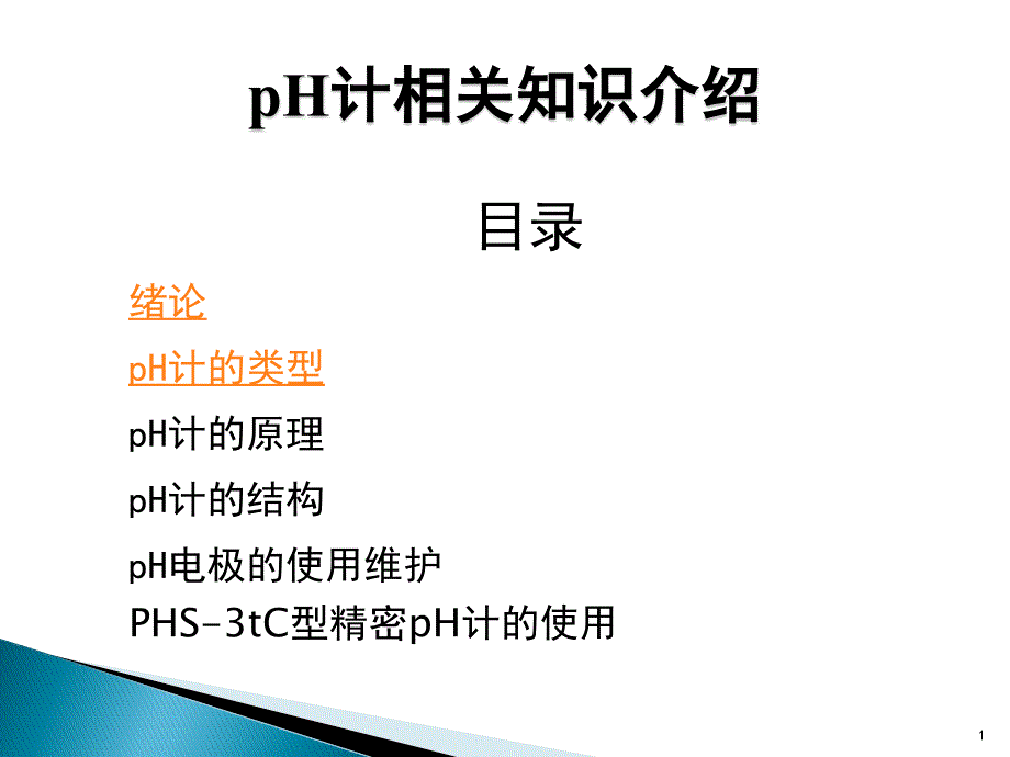 精密酸度计的分类、原理及使用课件_第1页