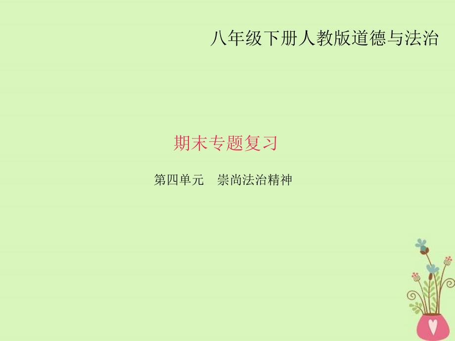 八年级道德与法治人教版（部编）下册ppt课件第四单元崇尚法治精神_第1页