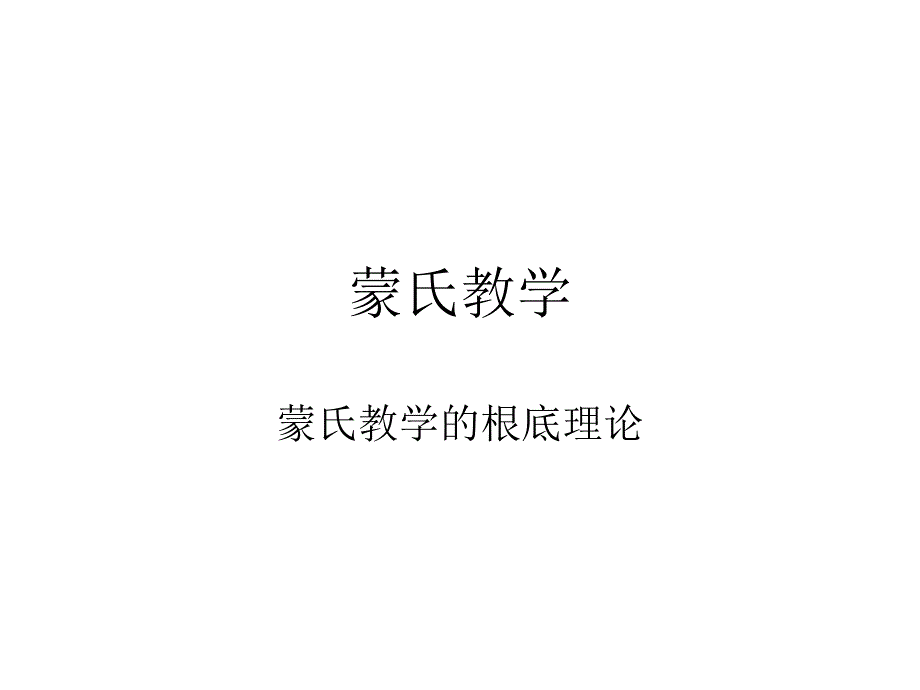 蒙氏教学的关键点_第1页