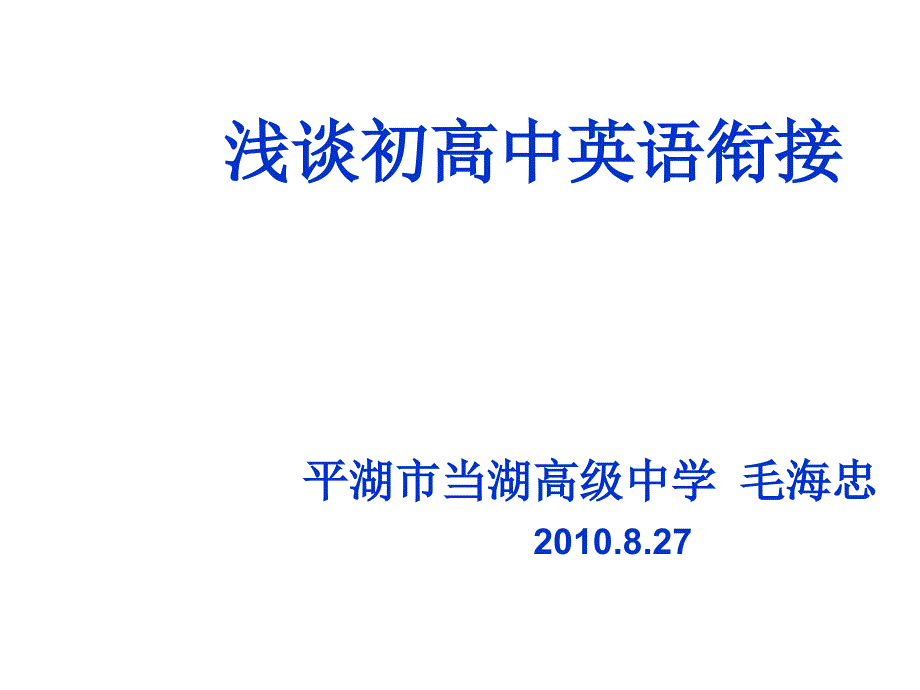 高一英语衔接培训ppt课件_第1页