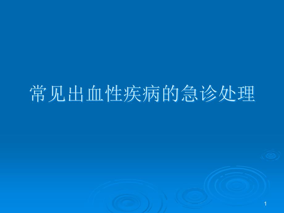 常见出血性疾病的急诊处理课件_第1页