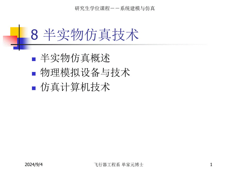 半实物仿真技术飞行控制课件_第1页