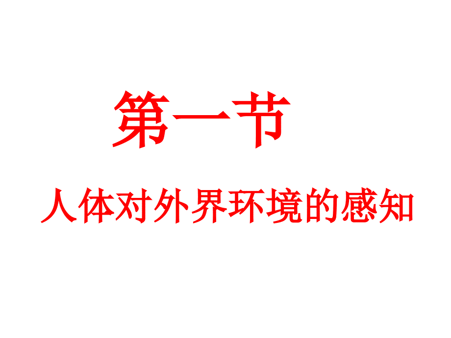 61人体对外界环境的感知时眼和视觉资料_第1页