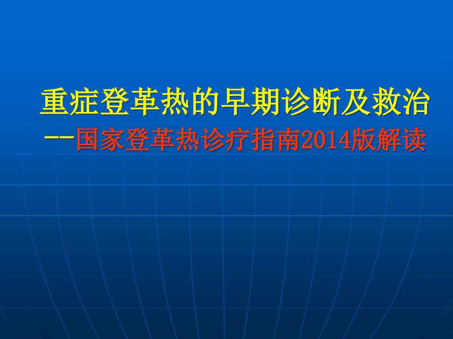 国家登革热诊疗指南2014版培训课件_第1页