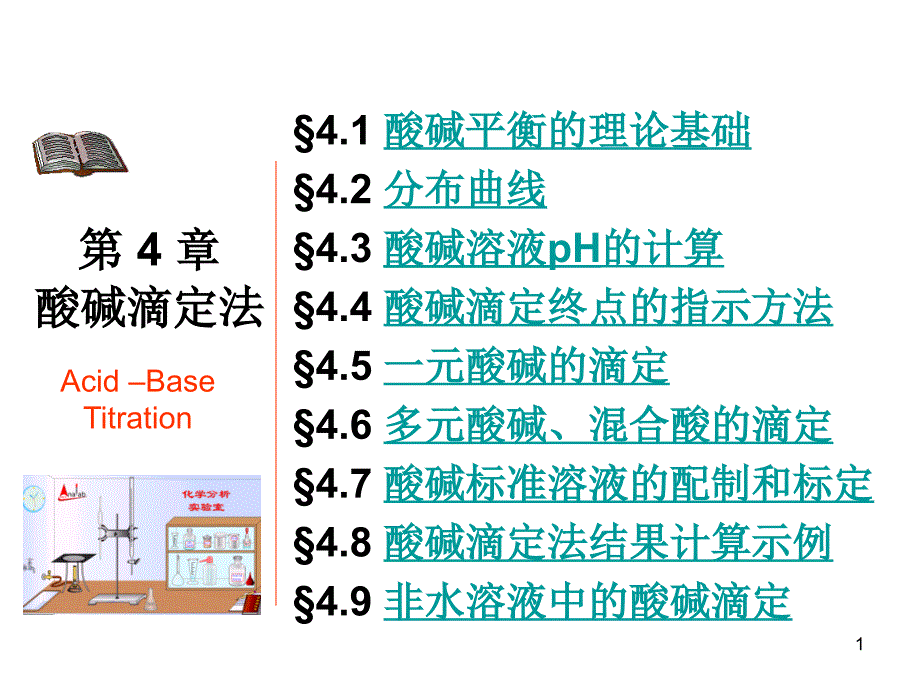 分析化学第四章酸碱滴定课件_第1页