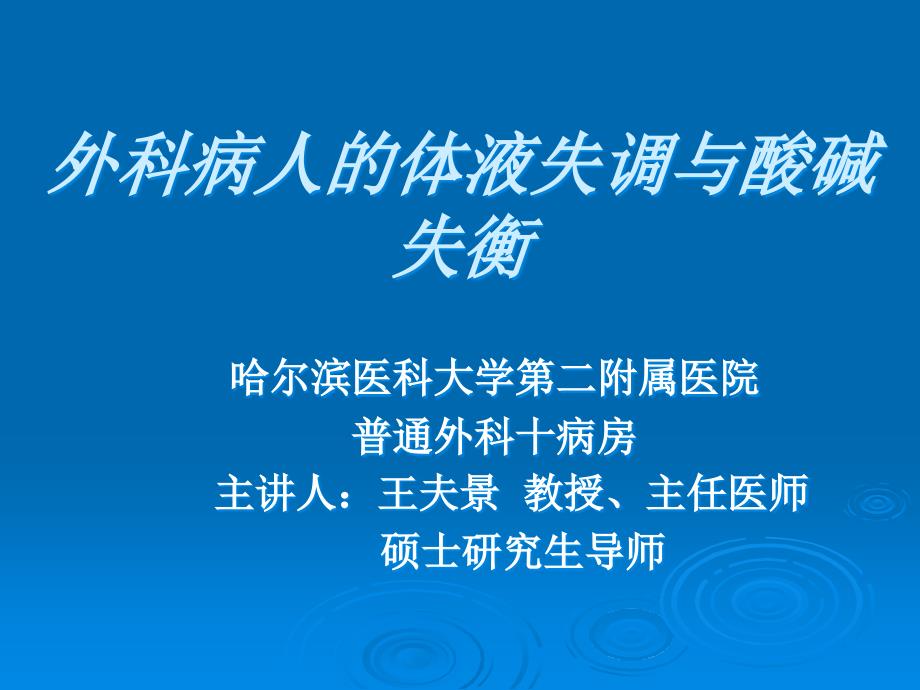 外科学3体液与酸碱平衡课件_第1页