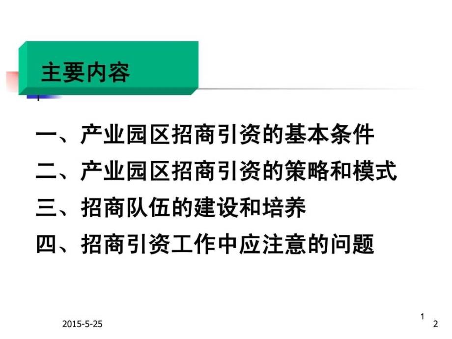 产业园区招商引资操作实务课件_第1页