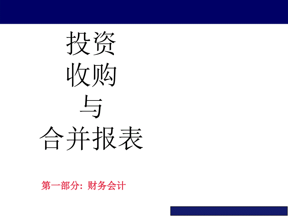 投资收购与合并报表_第1页